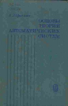 Книга Цыпкин Я.З. Основы теории автоматических систем, 11-6796, Баград.рф